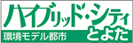 ハイブリッドシティ豊田