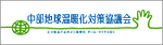 中部地球温暖化対策協議会