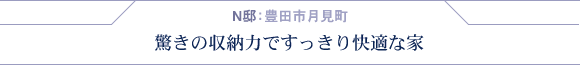 N邸:豊田市月見町・驚きの収納力ですっきり快適な家